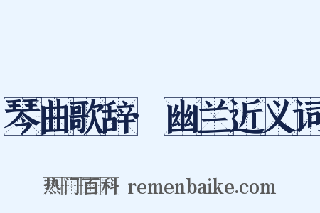 琴曲歌辞·幽兰近义词是什么意思的图片